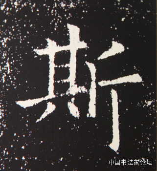 欧体楷书技法分析